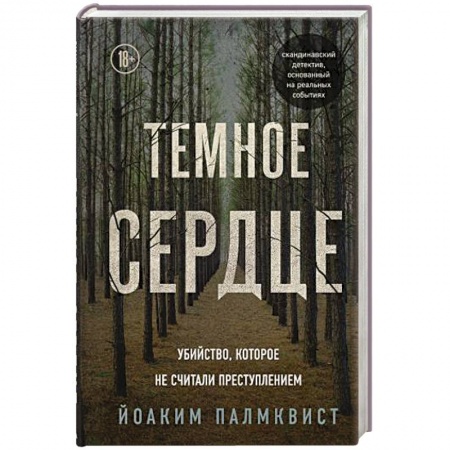 Публицистика, книга Темное сердце. Убийство, которое не считали преступлением заказать