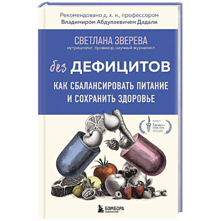 Питание при заболеваниях, книга Без дефицитов. Как сбалансировать питание и сохранить здоровье заказать