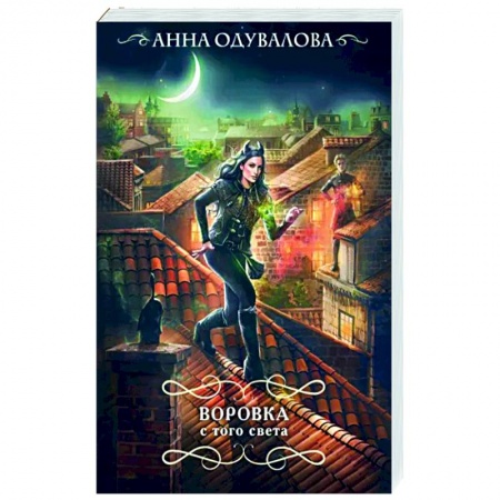 Русское фэнтези, книга Воровка с того света заказать
