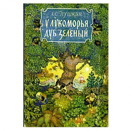 Книги, книга У лукоморья дуб зеленый заказать