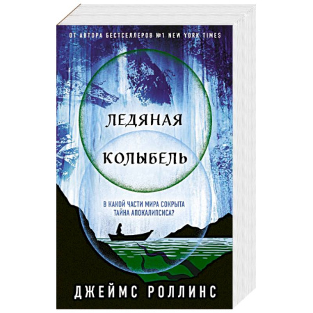 Зарубежное фэнтези, книга Ледяная колыбель заказать