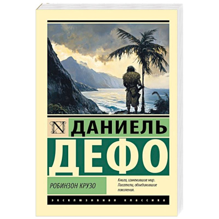 Зарубежная приключенческая литература, книга Робинзон Крузо заказать
