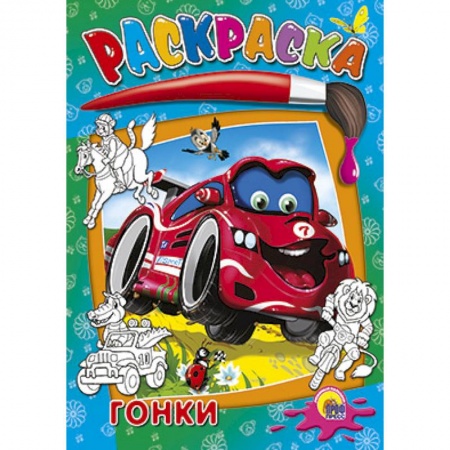 Книги, книга Раскраски. Гонки заказать