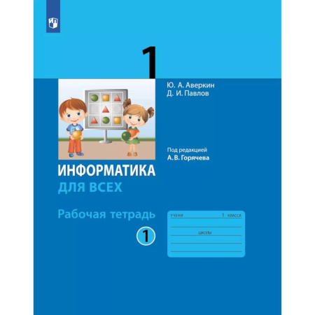 Информатика, книга Информатика. 1 класс: рабочая тетрадь: в 2 ч. Часть 1 заказать