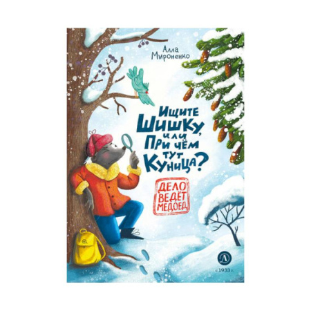 Сказки отечественных писателей, книга Ищите шишку,или При чем тут куница? заказать