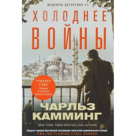 Книги, книга Холоднее войны заказать