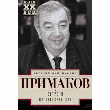 Мемуары, биографии деятелей культуры, искусства, книга Встречи на перекрестках заказать