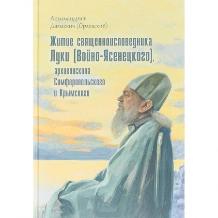 Жития русских святых, жизнеописания церковных деятелей, книга Житие священноисповедника Луки (Войно-Ясенецкого), архиепископа Симферопольского и Крымского заказать
