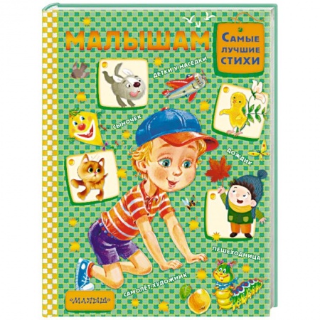 Русская поэзия для детей, книга Малышам заказать