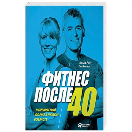 Книги, книга Фитнес после 40. В прекрасной форме в любом возрасте заказать