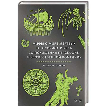 Мифология, книга Мифы о мире мертвых. От Осириса и Хель до похищения Персефоны и Божественной комедии заказать