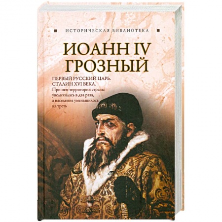 Книги, книга Иоанн IV Грозный заказать