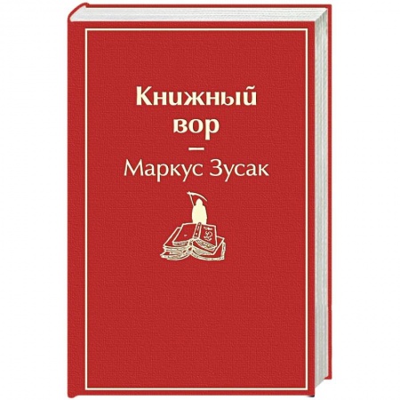 Зарубежная современная проза, книга Книжный вор заказать