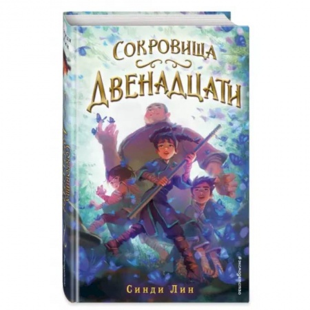 Мистика. Фантастика. Фэнтези, книга Сокровища Двенадцати заказать