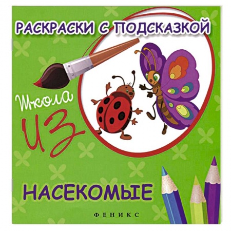 Книги, книга Насекомые. Раскраски с подсказкой заказать