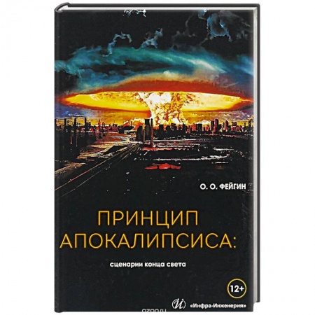 Парапсихология, книга Принцип апокалипсиса: сценарии конца света. заказать