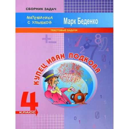 Математика. Алгебра. Геометрия, книга Купец Иван Подкова. Текстовые задачи. 4 класс заказать