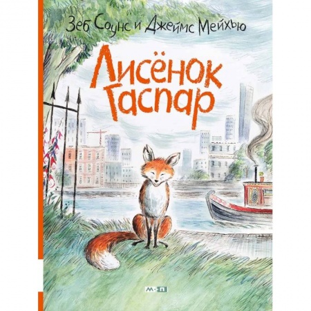 Повести и рассказы о животных, книга Лисёнок Гаспар заказать