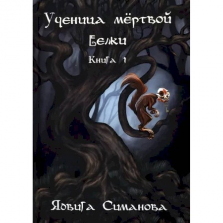Мистика, ужасы, книга Ученица мертвой белки. Книга 1. заказать
