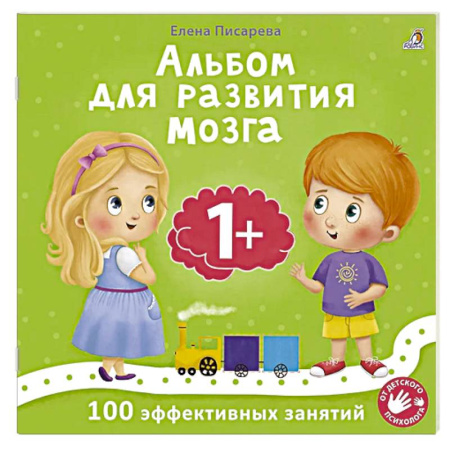 Книги для дошкольников (4-6 лет), книга Альбом для развития мозга. 1+. 100 эффективных занятий заказать