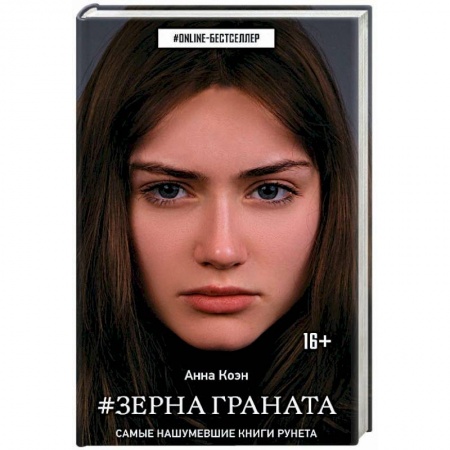 Русская фантастика, книга Зерна граната заказать