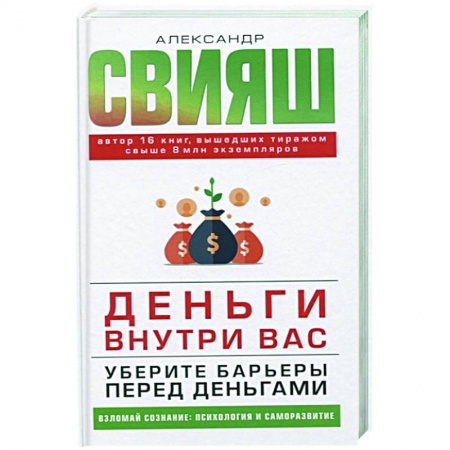 Психология, книга Деньги внутри вас. Уберите барьеры перед деньгами заказать