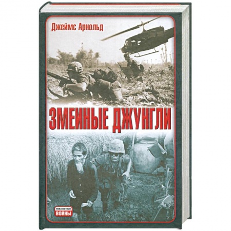 Книги, книга Змеиные джунгли заказать