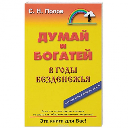 Практическая психология, книга Думай и богатей в годы безденежья заказать