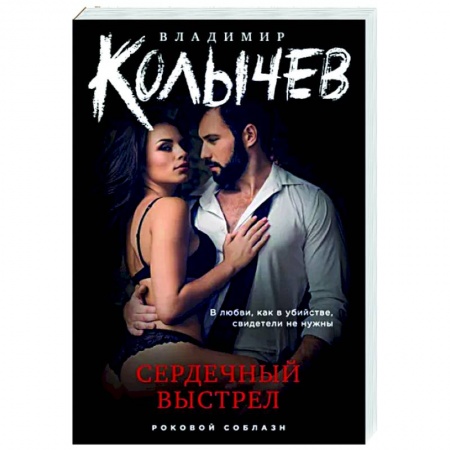 Отечественный мужской детектив, книга Сердечный выстрел заказать