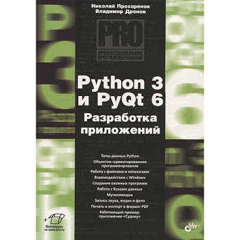 Python 3 и PyQt 6. Разработка приложений Python 3 и PyQt 6. Разработка приложений