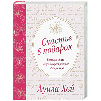 Счастье в подарок
