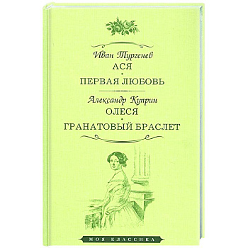 Ася. Первая любовь. Олеся. Гранатовый браслет Ася. Первая любовь. Олеся. Гранатовый браслет