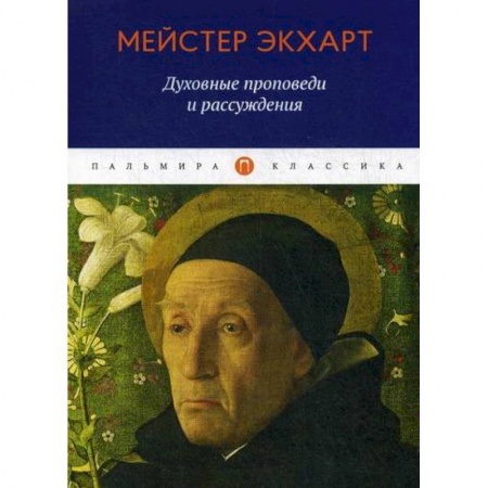 Избранные философские труды и речи, книга Духовные проповеди и рассуждения заказать