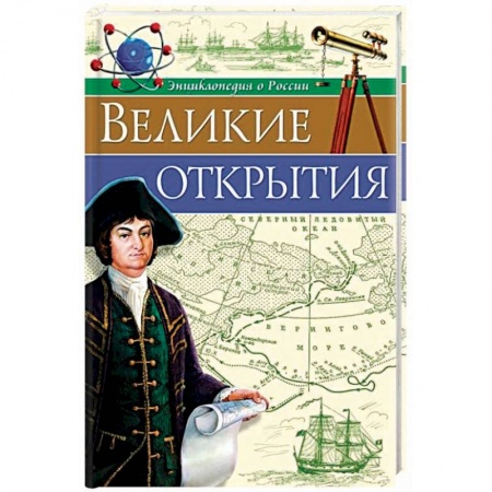 Всемирная история, книга Великие открытия заказать
