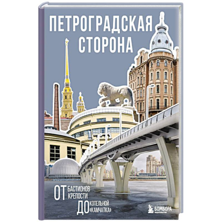 Архитектура, книга Петроградская сторона. От бастионов крепости до котельной «Камчатка» заказать