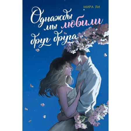 Зарубежный любовный роман, книга Однажды мы любили друг друга заказать