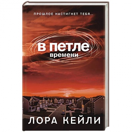 Триллеры, книга В петле времени заказать