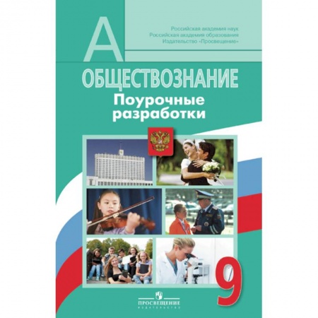 Обществознание, книга Обществознание. 9 класс. Поурочные разработки. ФГОС заказать