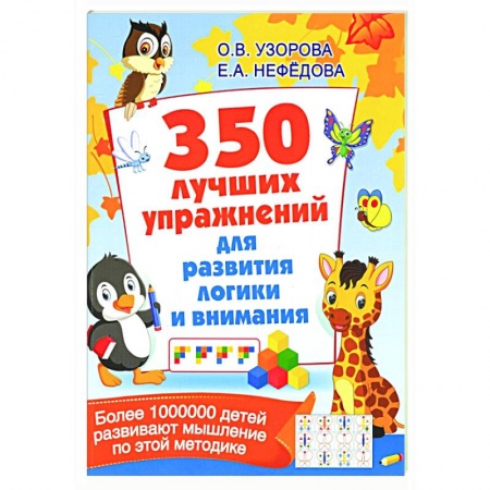 Развитие общих способностей, книга 350 лучших упражнений для развития логики и внимания заказать