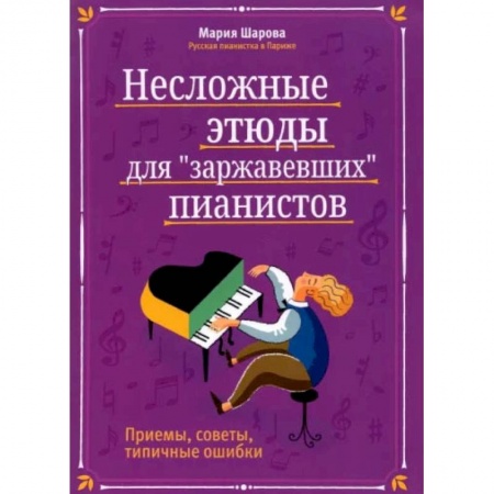Обучение игре на фортепиано, книга Несложные этюды для 'заржавевших' пианистов: приемы, советы, типичные ошибки. 3-е изд заказать