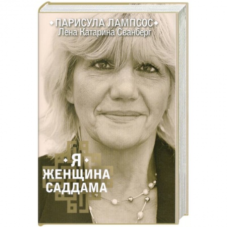 Книги, книга Я женщина Саддама заказать