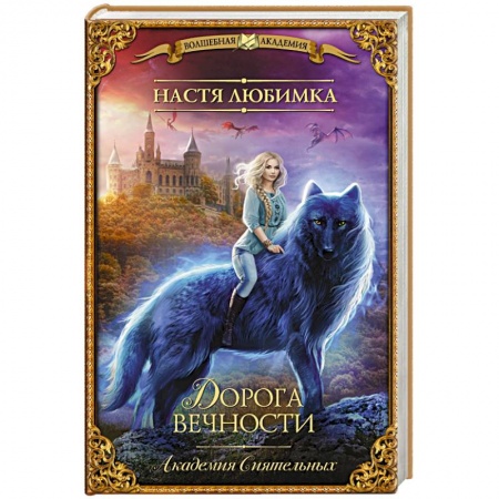 Русское фэнтези, книга Дорога вечности. Академия Сиятельных заказать