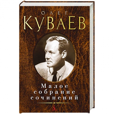Русская классика, книга Куваев О. Малое собрание сочинений заказать