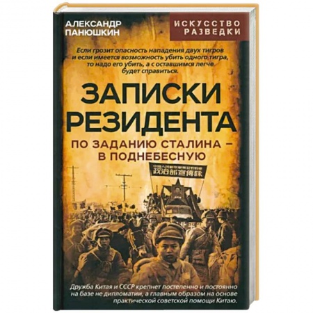 Другие биографии, мемуары, книга Записки резидента. По заданию Сталина - в Поднебесную заказать