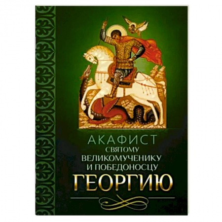 Молитвословы, акафисты, каноны, книга Акафист святому великомученику и Победоносцу Георгию заказать