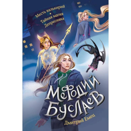 Мистика. Фантастика. Фэнтези, книга Месть валькирий. Тайная магия Депресняка заказать