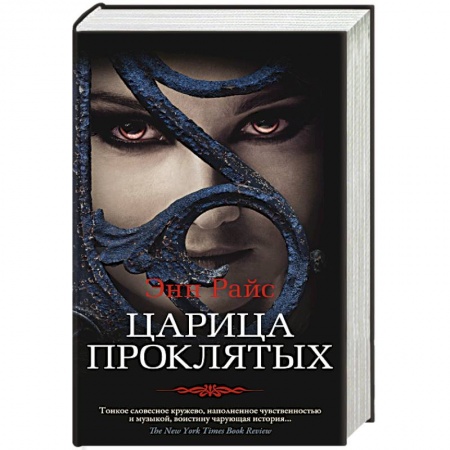 Зарубежная фантастика, книга Царица Проклятых заказать