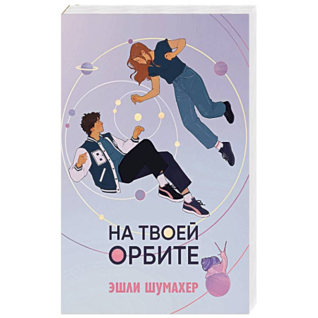 Зарубежная современная проза, книга На твоей орбите заказать