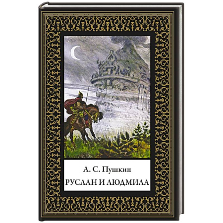 Русская классика, книга Руслан и Людмила заказать