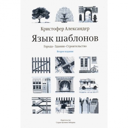 Архитектура, книга Язык шаблонов. Города. Здания заказать